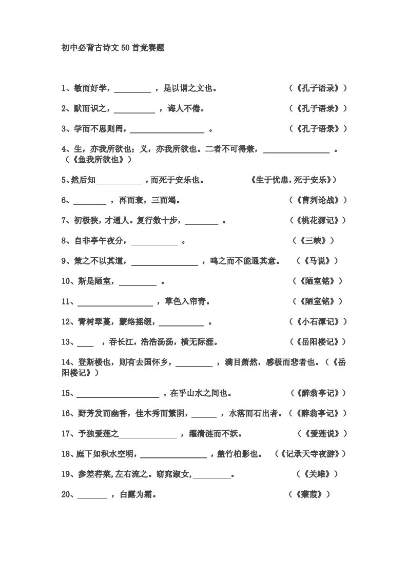 初中必背古诗文50首竞赛题