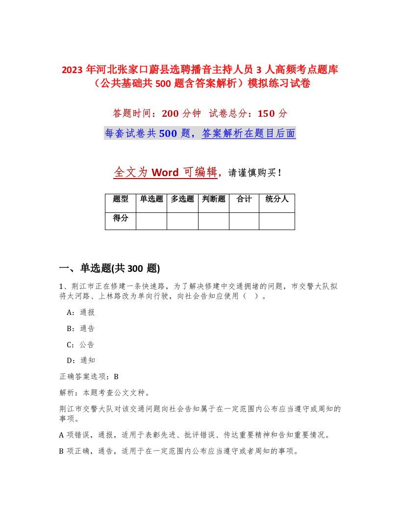 2023年河北张家口蔚县选聘播音主持人员3人高频考点题库公共基础共500题含答案解析模拟练习试卷