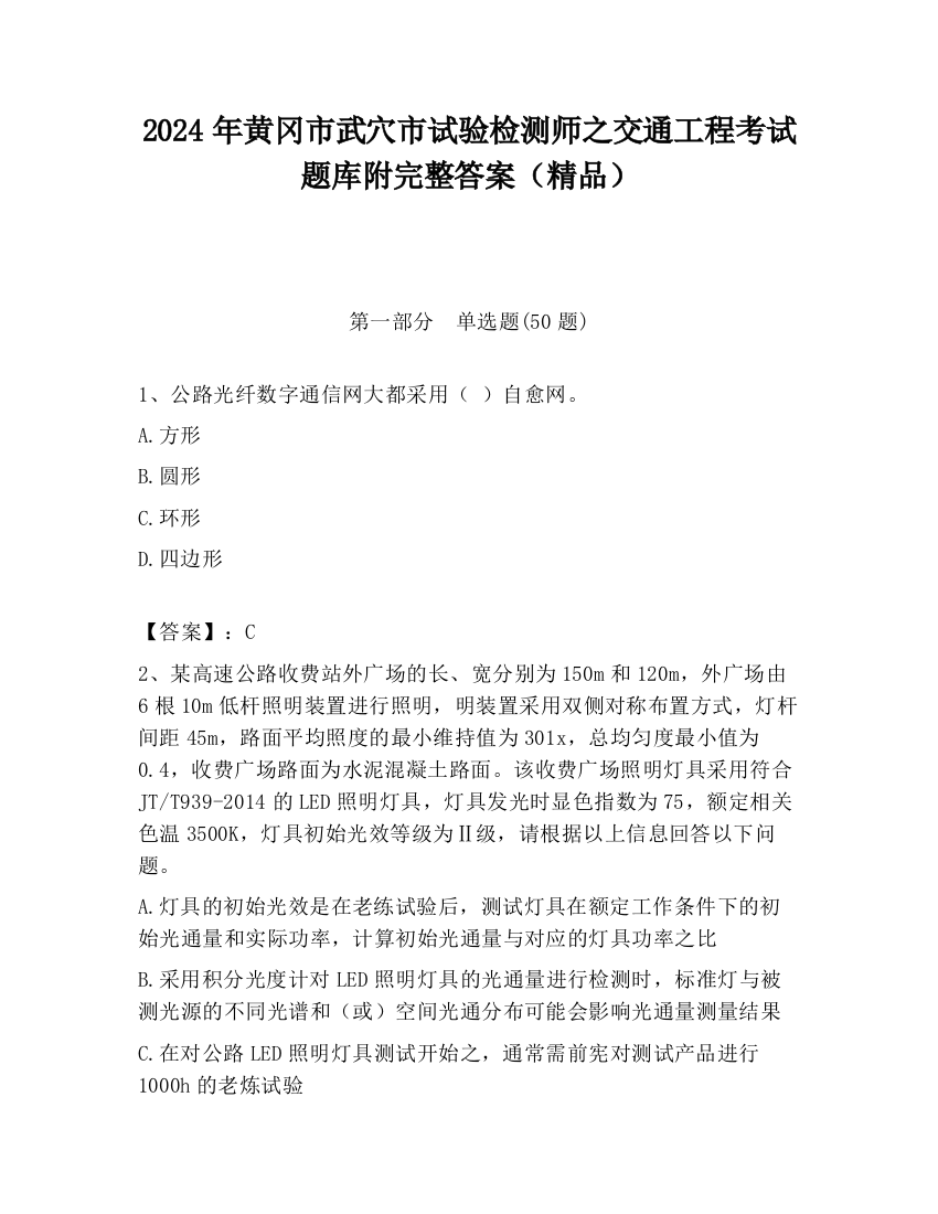 2024年黄冈市武穴市试验检测师之交通工程考试题库附完整答案（精品）