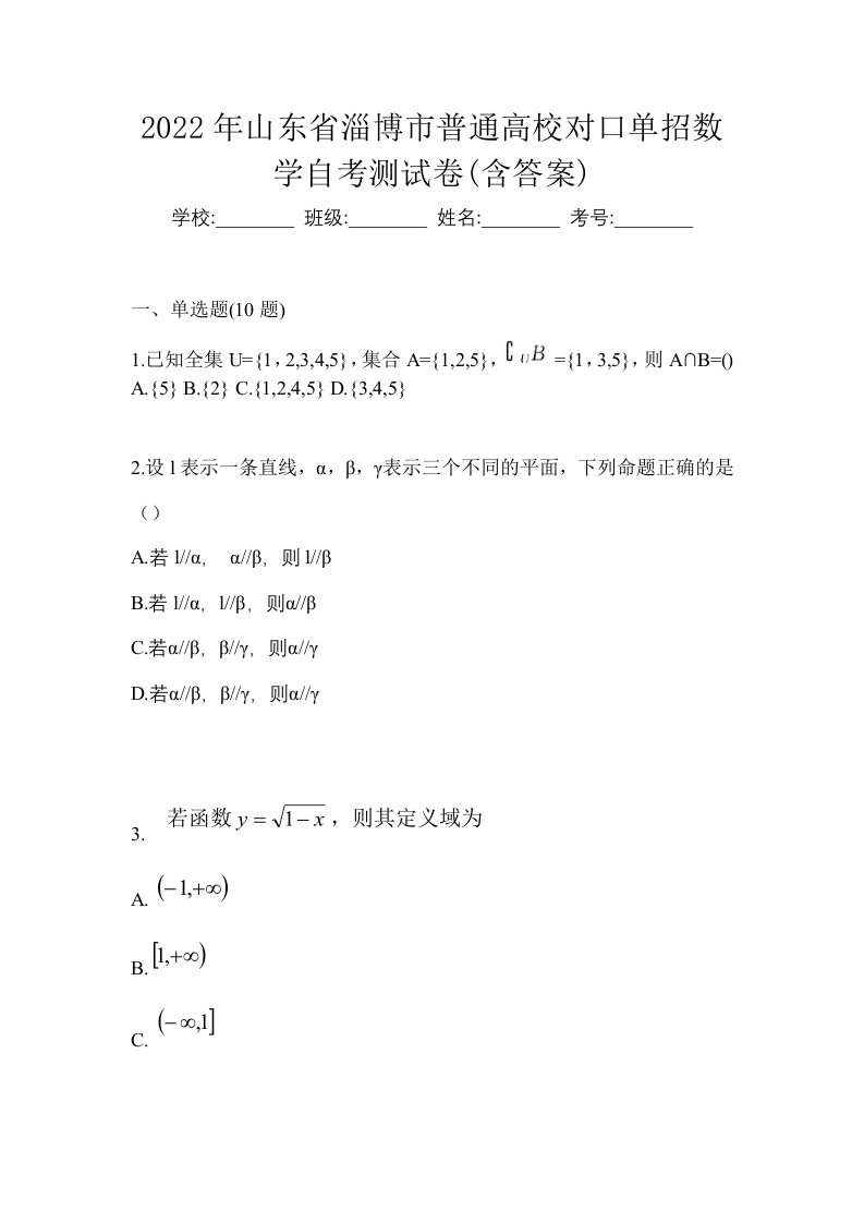 2022年山东省淄博市普通高校对口单招数学自考测试卷含答案