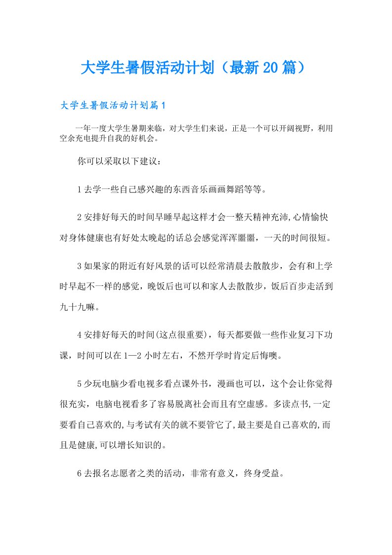 大学生暑假活动计划（最新20篇）