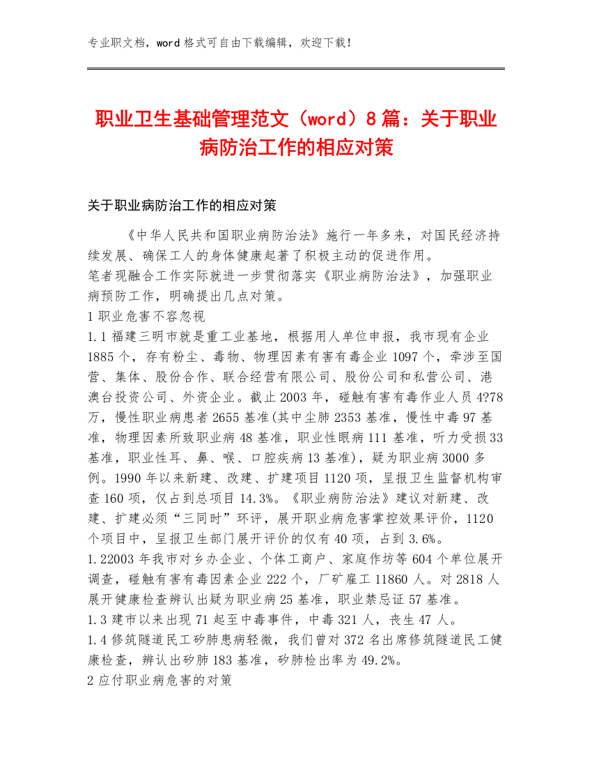 职业卫生基础管理范文（word）8篇：关于职业病防治工作的相应对策