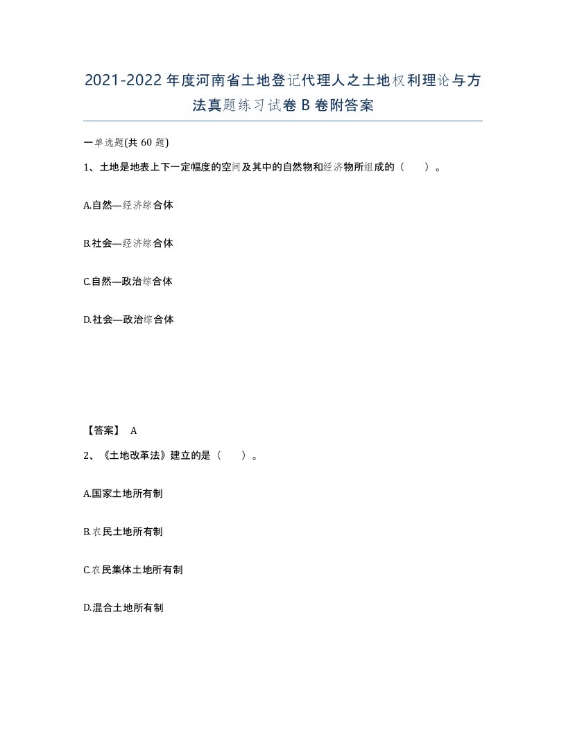 2021-2022年度河南省土地登记代理人之土地权利理论与方法真题练习试卷B卷附答案