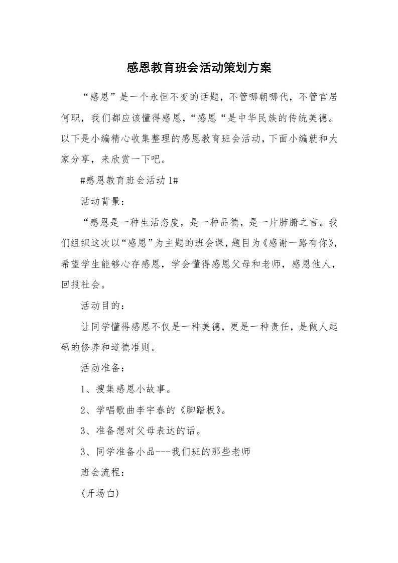 办公文秘_感恩教育班会活动策划方案