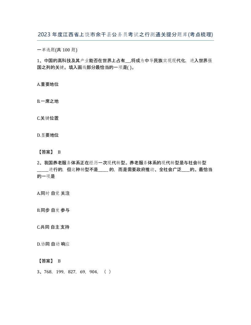 2023年度江西省上饶市余干县公务员考试之行测通关提分题库考点梳理