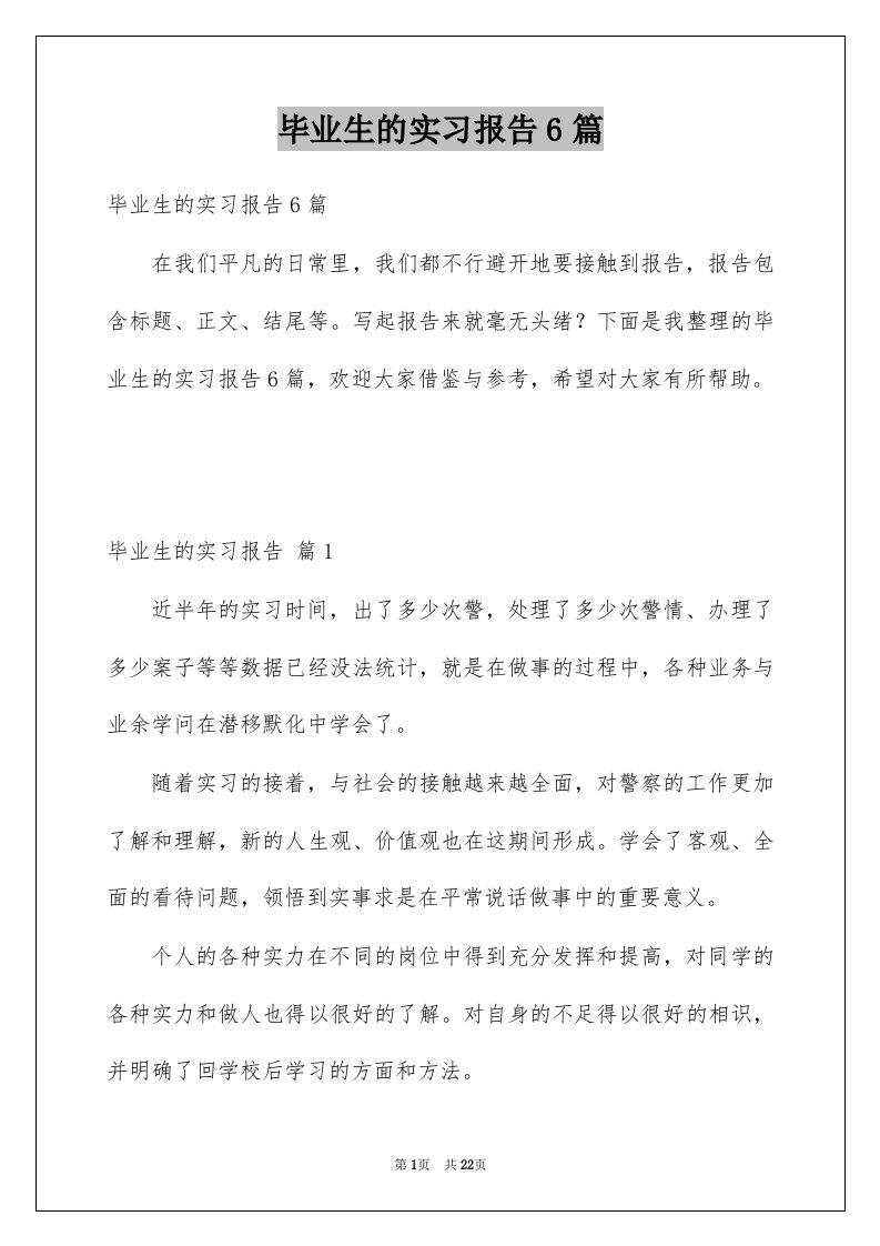 毕业生的实习报告6篇