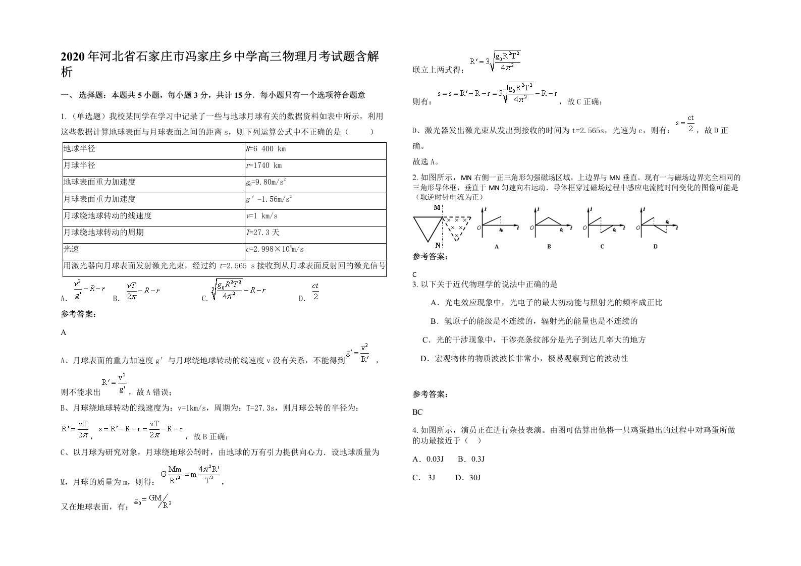 2020年河北省石家庄市冯家庄乡中学高三物理月考试题含解析