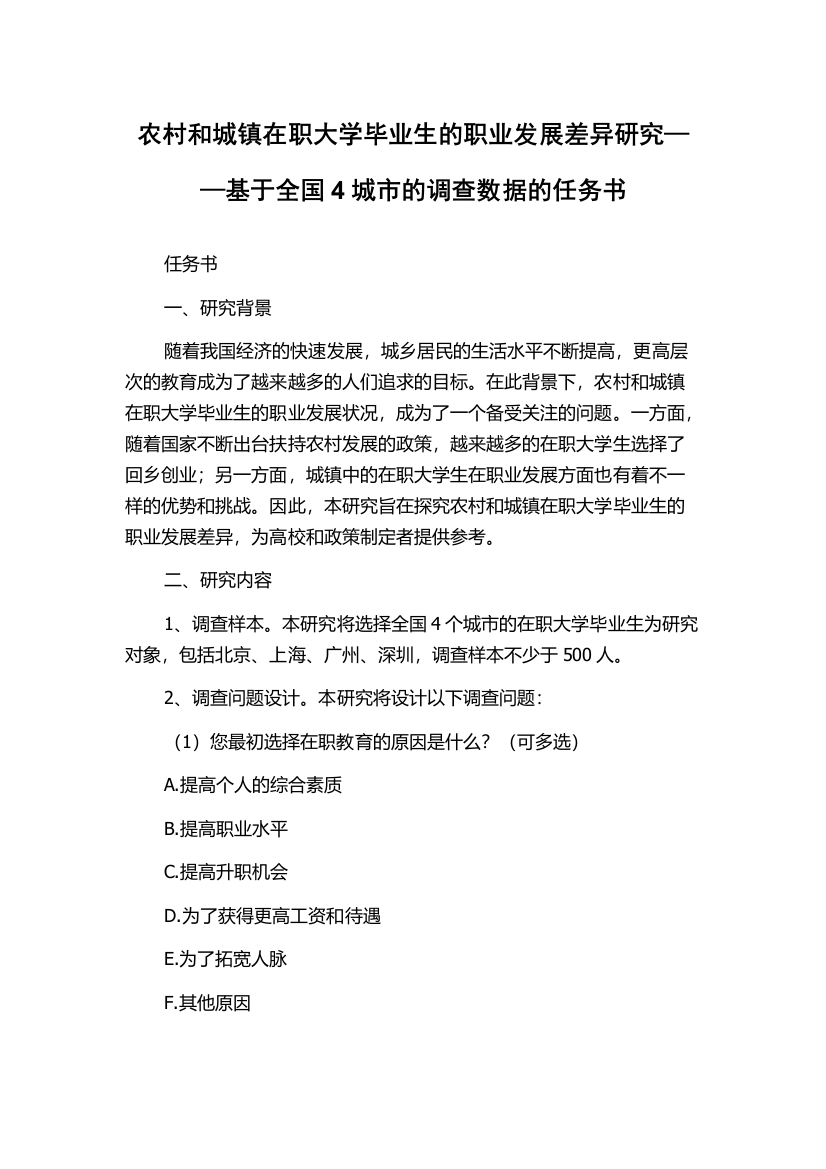 农村和城镇在职大学毕业生的职业发展差异研究——基于全国4城市的调查数据的任务书