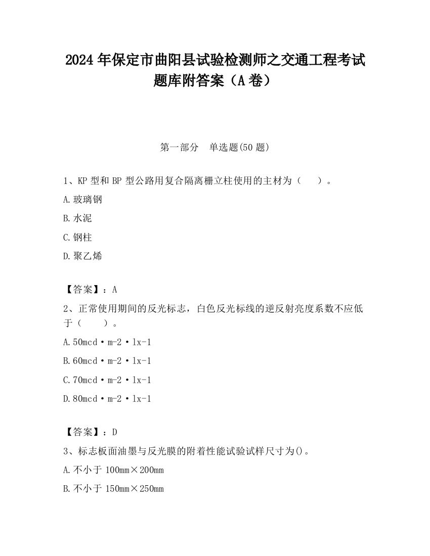 2024年保定市曲阳县试验检测师之交通工程考试题库附答案（A卷）