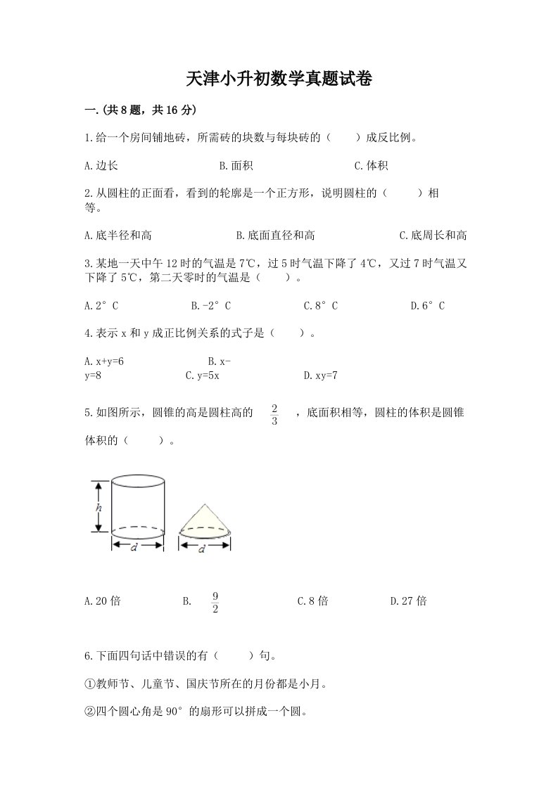 天津小升初数学真题试卷往年题考