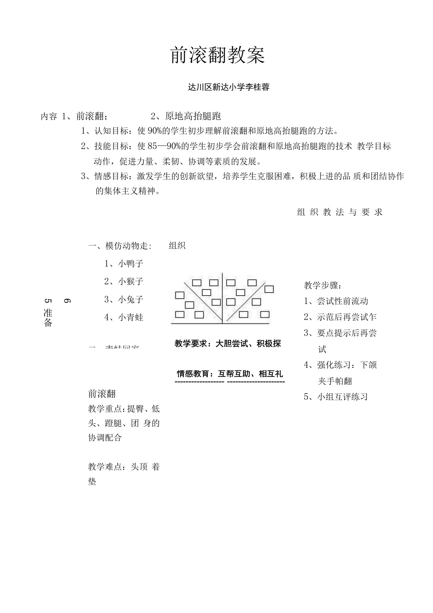 小学体育与健康人教三年级全一册第三部分体育运动技能小学体育课教案前滚翻