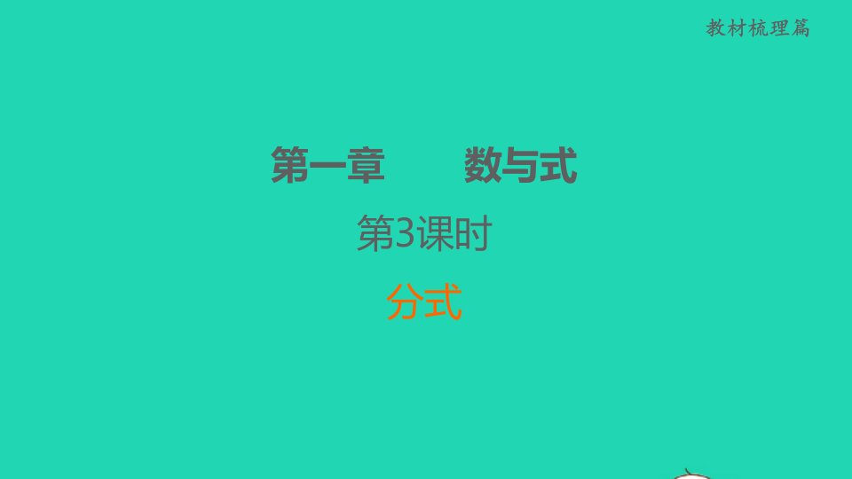 福建省2022中考数学第1章数与式第3课时分式课后练本课件