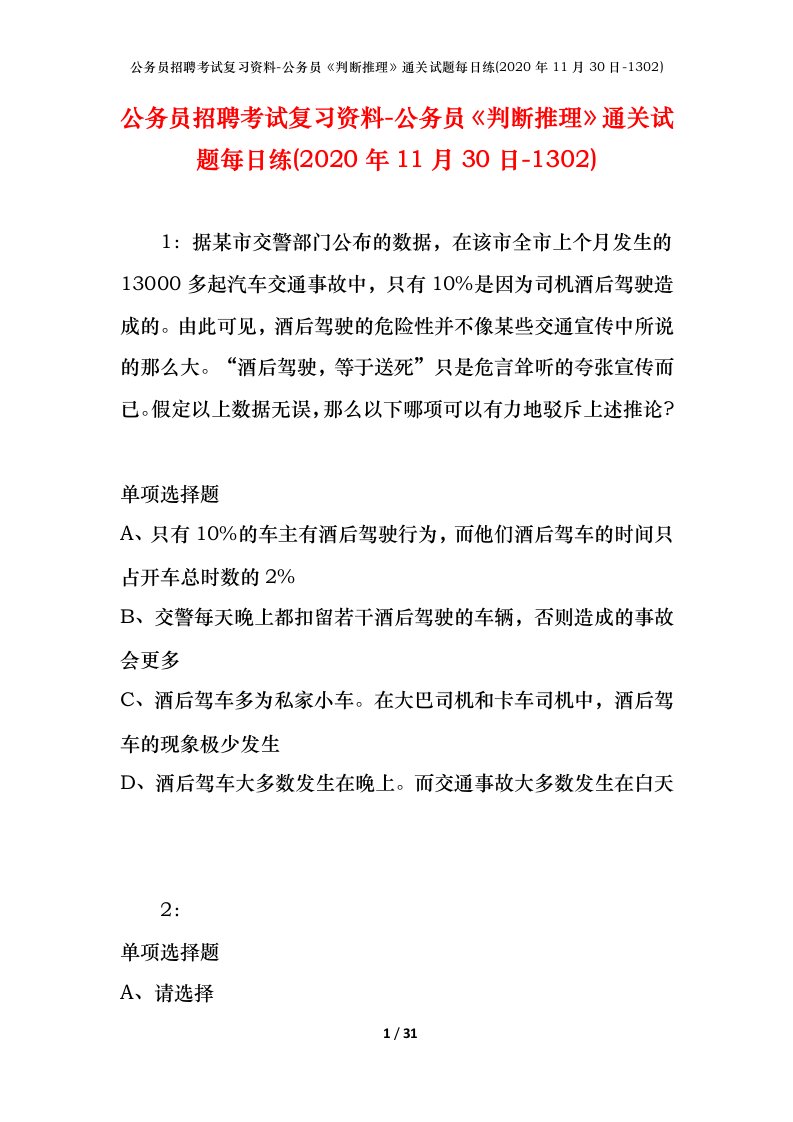 公务员招聘考试复习资料-公务员判断推理通关试题每日练2020年11月30日-1302