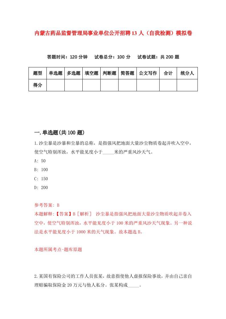 内蒙古药品监督管理局事业单位公开招聘13人自我检测模拟卷第1卷