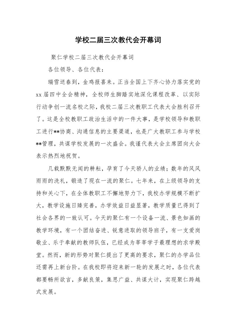 工作总结范文_工作总结_学校二届三次教代会开幕词