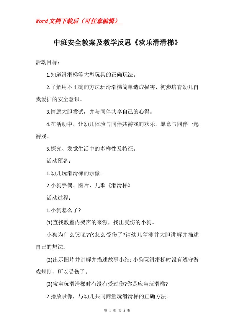 中班安全教案及教学反思欢乐滑滑梯