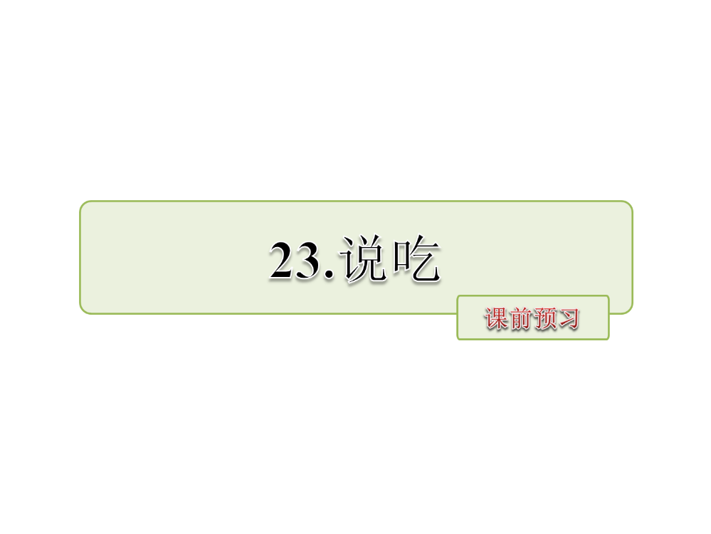 六级上册语文课件-23.说吃