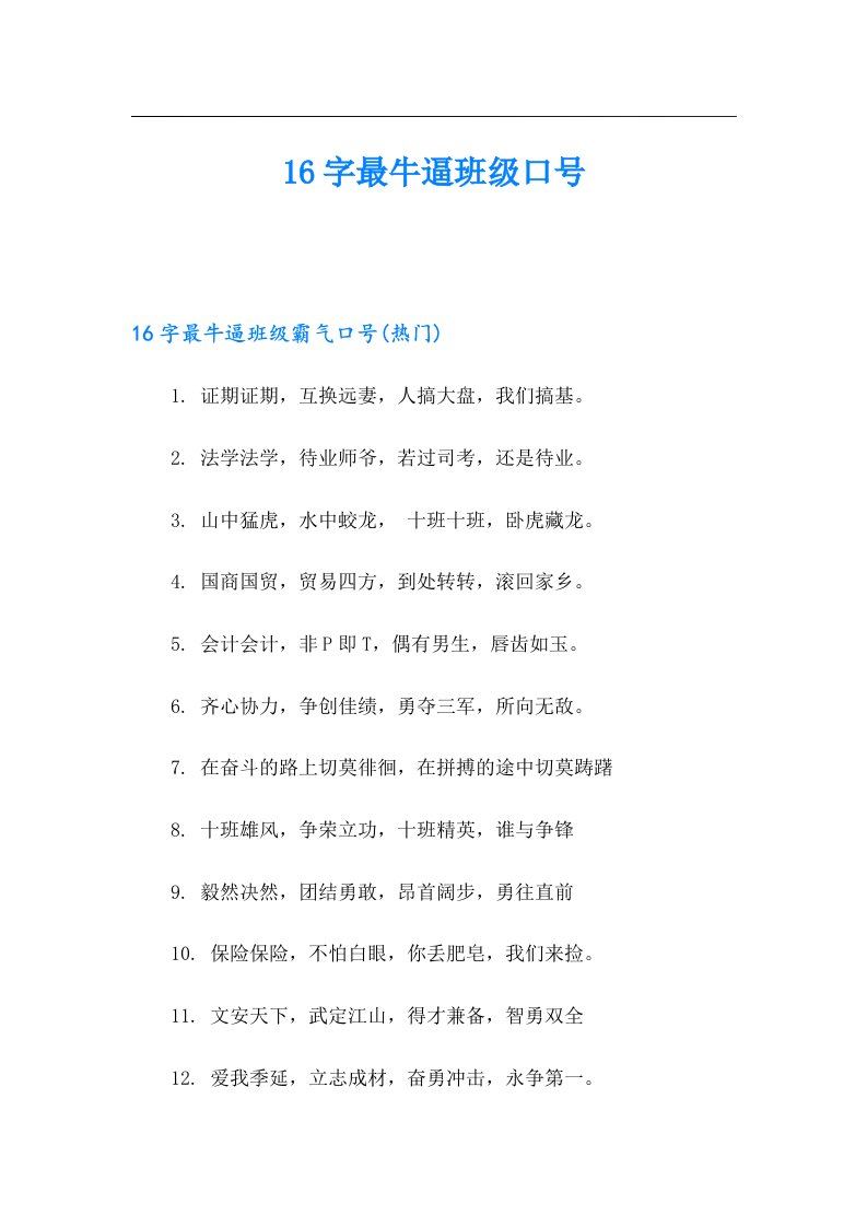 16字最牛逼班级口号