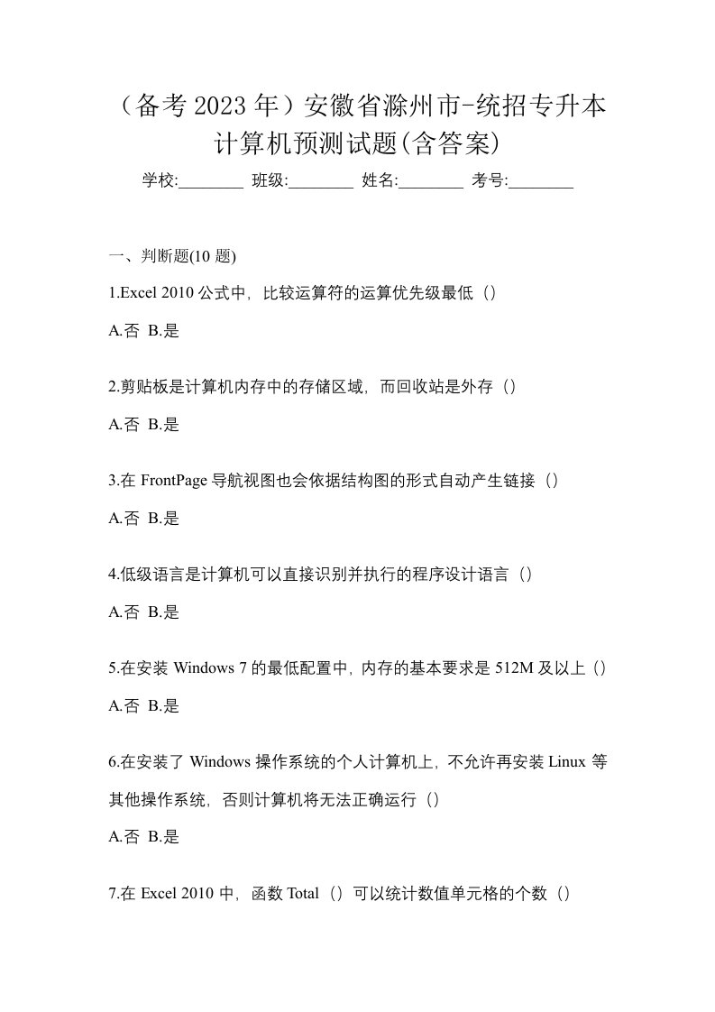 备考2023年安徽省滁州市-统招专升本计算机预测试题含答案