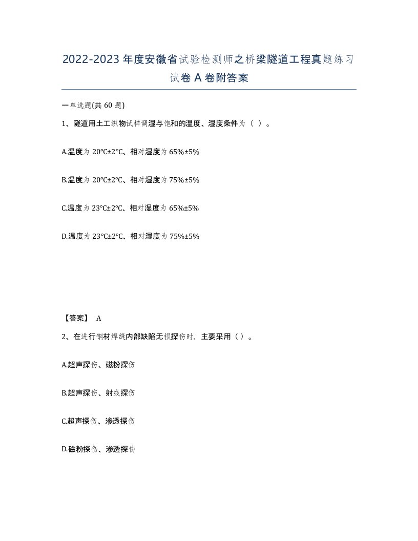 2022-2023年度安徽省试验检测师之桥梁隧道工程真题练习试卷A卷附答案