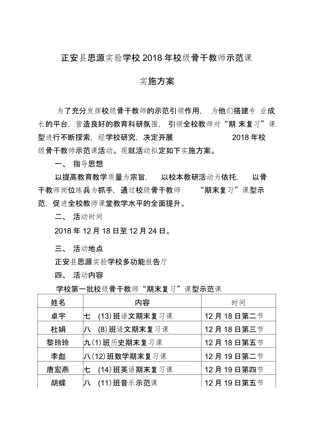 校级骨干教师示范课实施方案