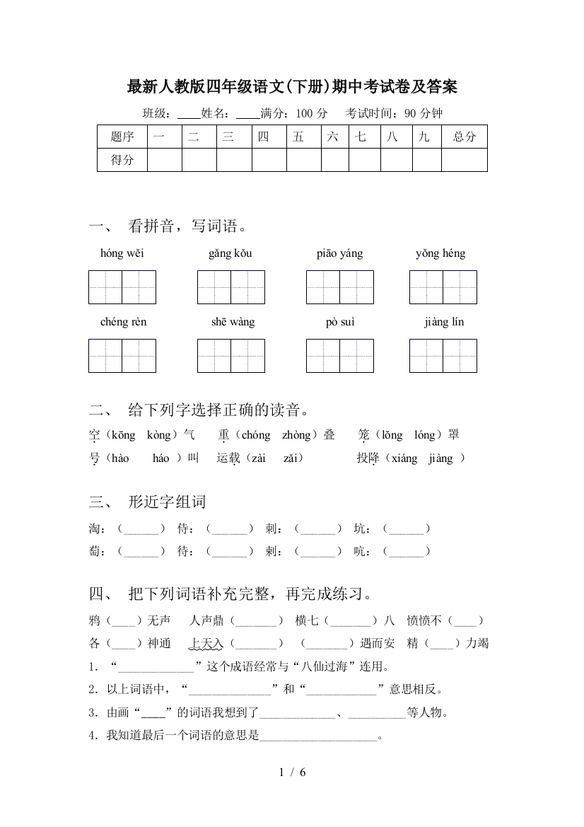 最新人教版四年级语文(下册)期中考试卷及答案