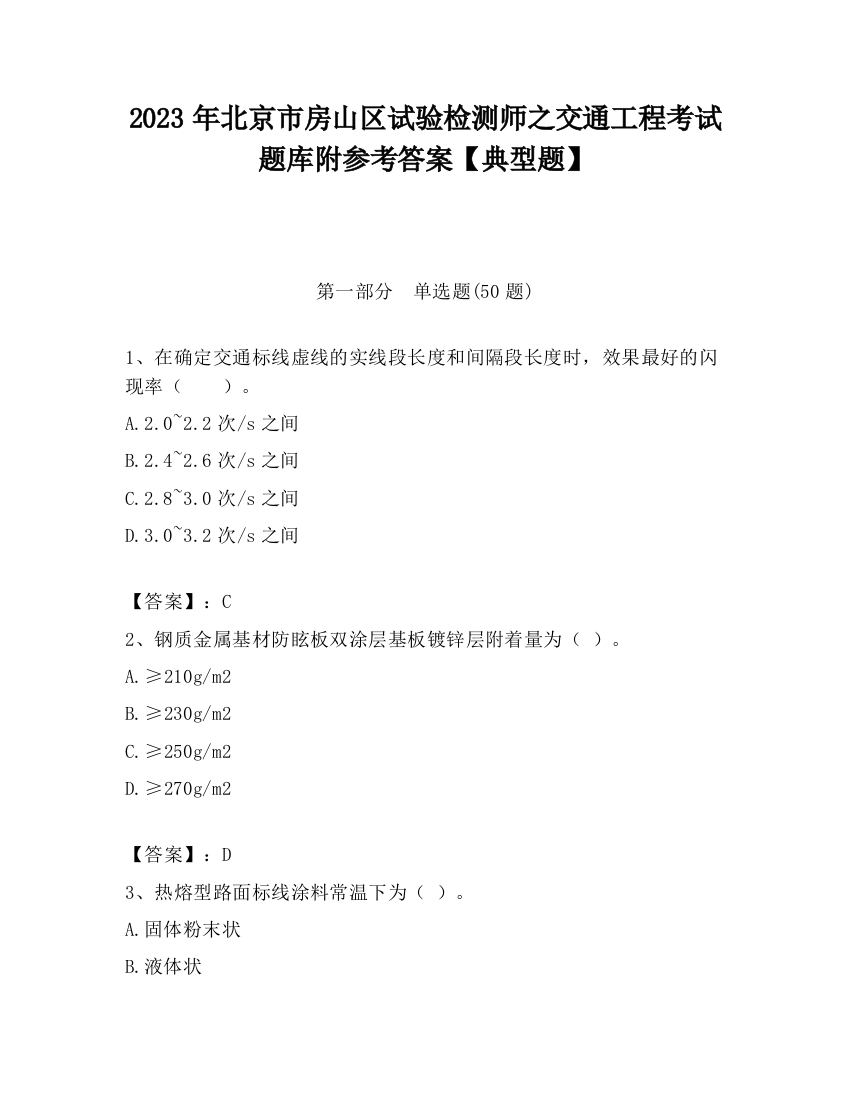 2023年北京市房山区试验检测师之交通工程考试题库附参考答案【典型题】