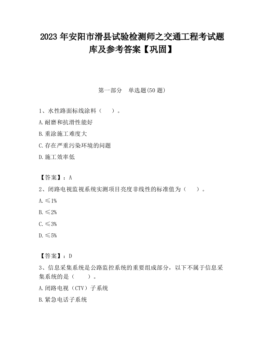 2023年安阳市滑县试验检测师之交通工程考试题库及参考答案【巩固】