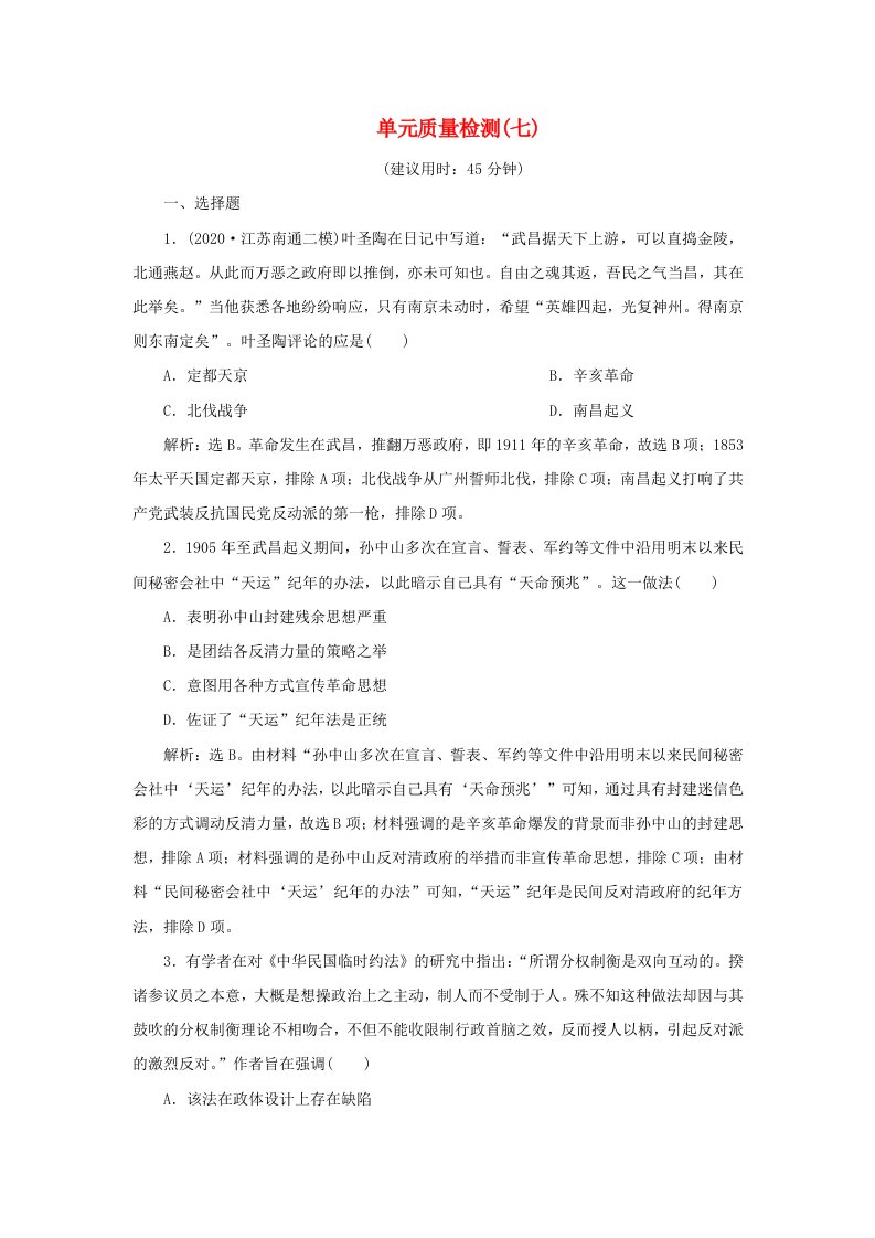 通史版2021版新高考历史一轮复习单元质量检测七第七单元中华民国的建立及北洋军阀的统治人民版