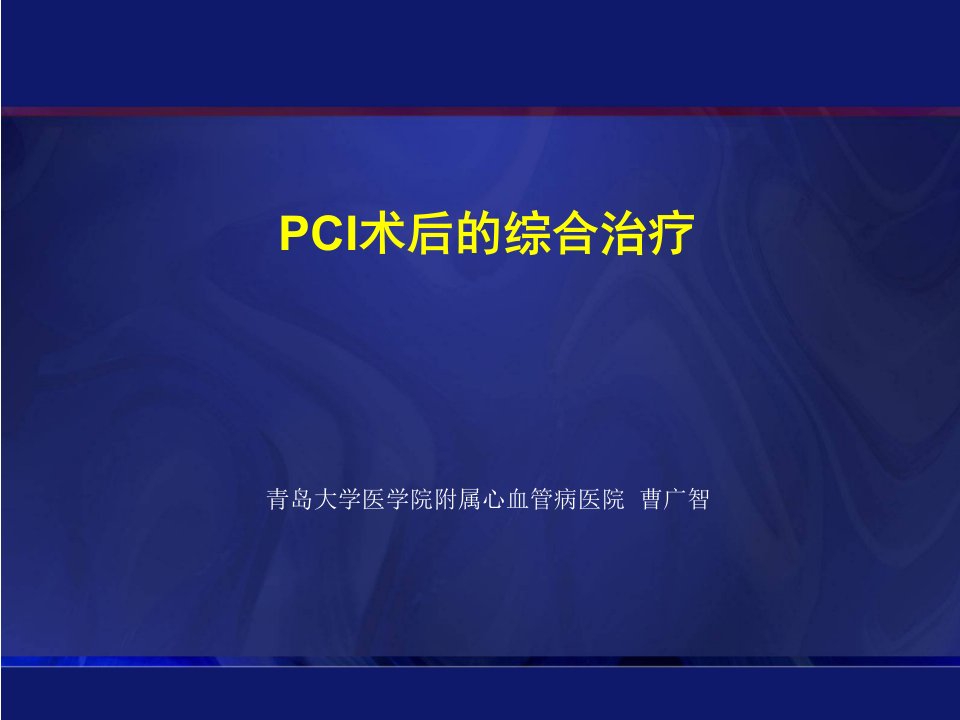 PCI术后综合治疗