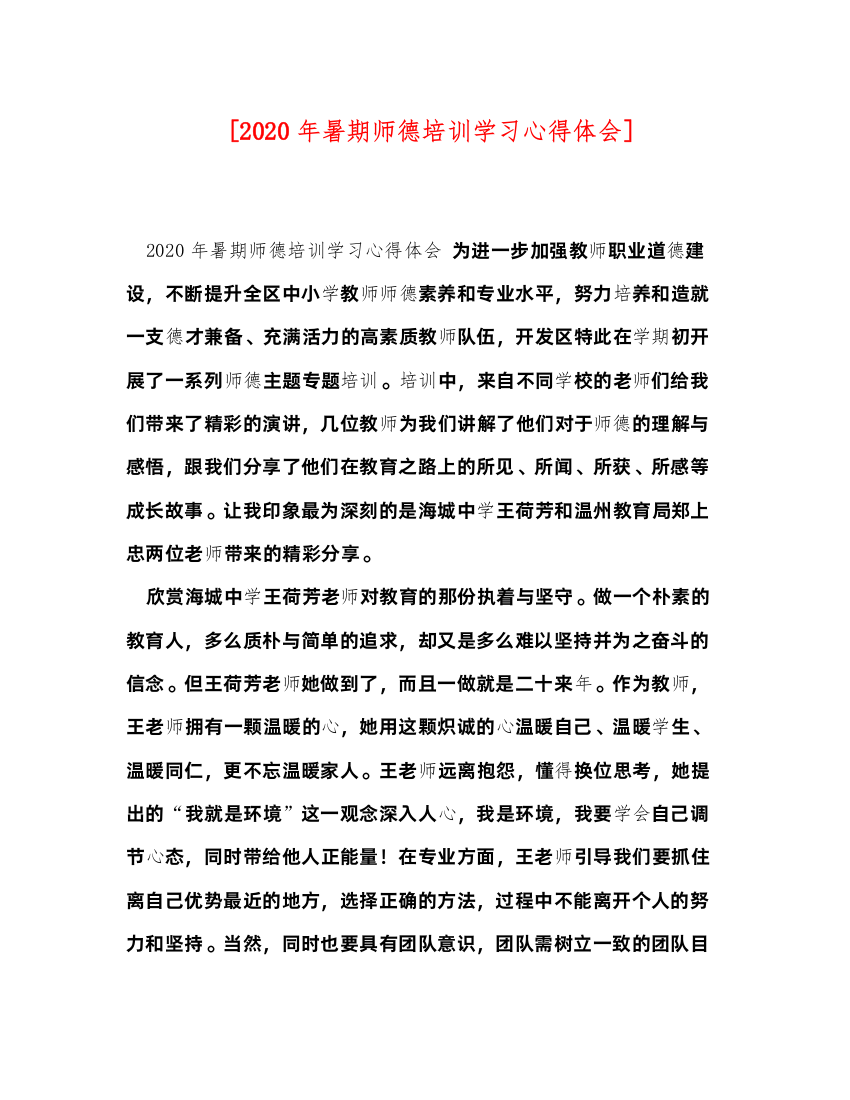 精编[年暑期师德培训学习心得体会]