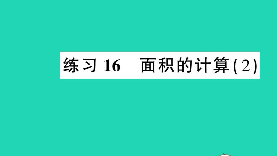 三年级数学下册六长方形和正方形的面积练习16面积的计算2课件苏教版