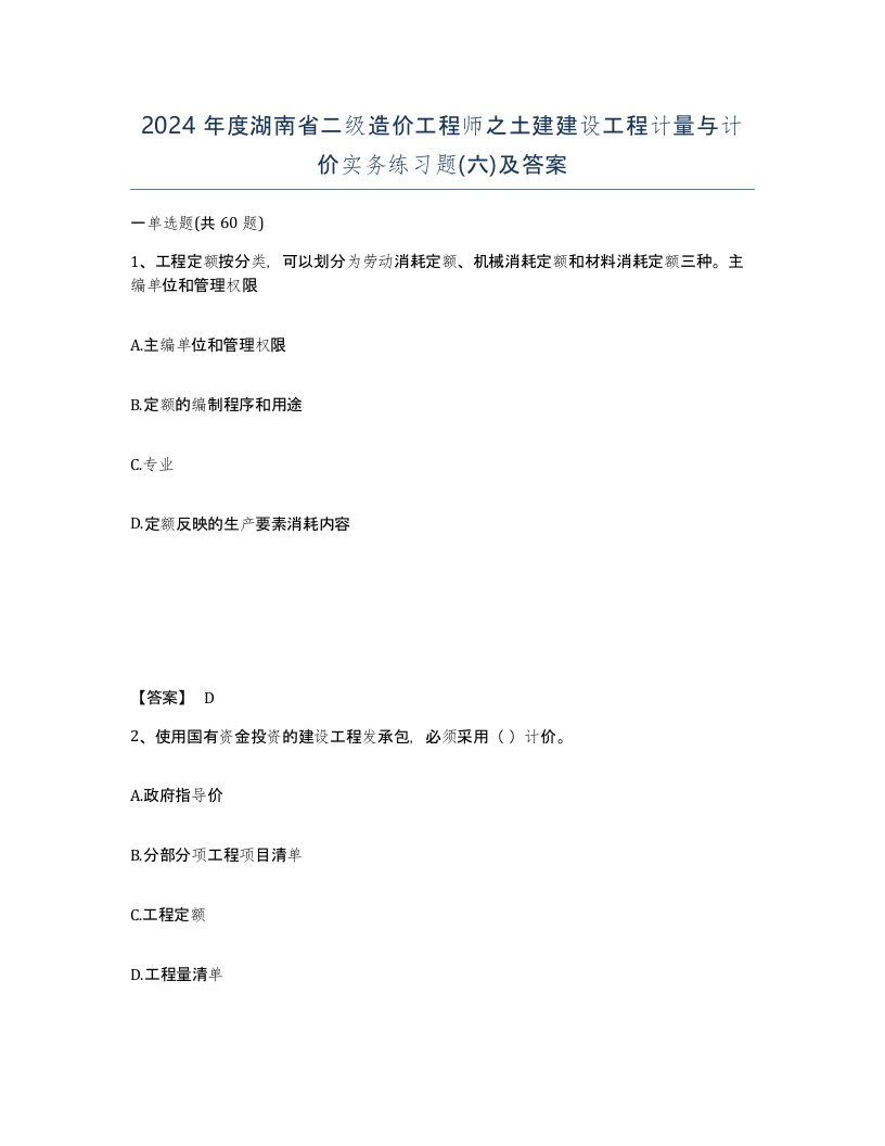 2024年度湖南省二级造价工程师之土建建设工程计量与计价实务练习题六及答案