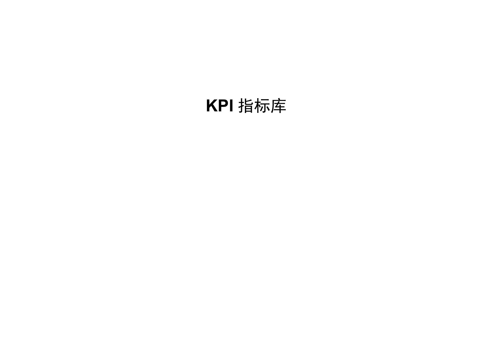 19、KPI指标库