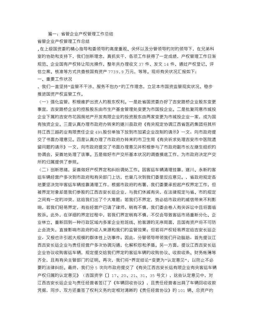 企业产权管理工作总结