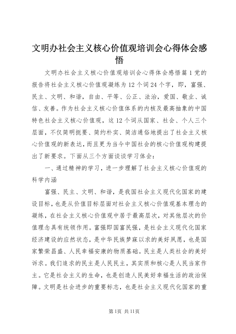 文明办社会主义核心价值观培训会心得体会感悟