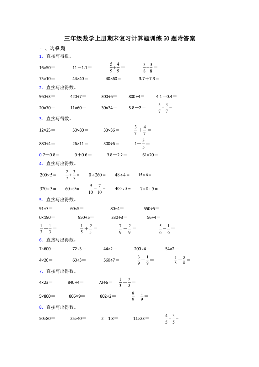 三年级数学上册期末复习计算题训练50题附答案