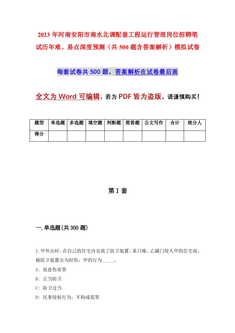 2023年河南安阳市南水北调配套工程运行管理岗位招聘笔试历年难易点深度预测共500题含答案解析模拟试卷