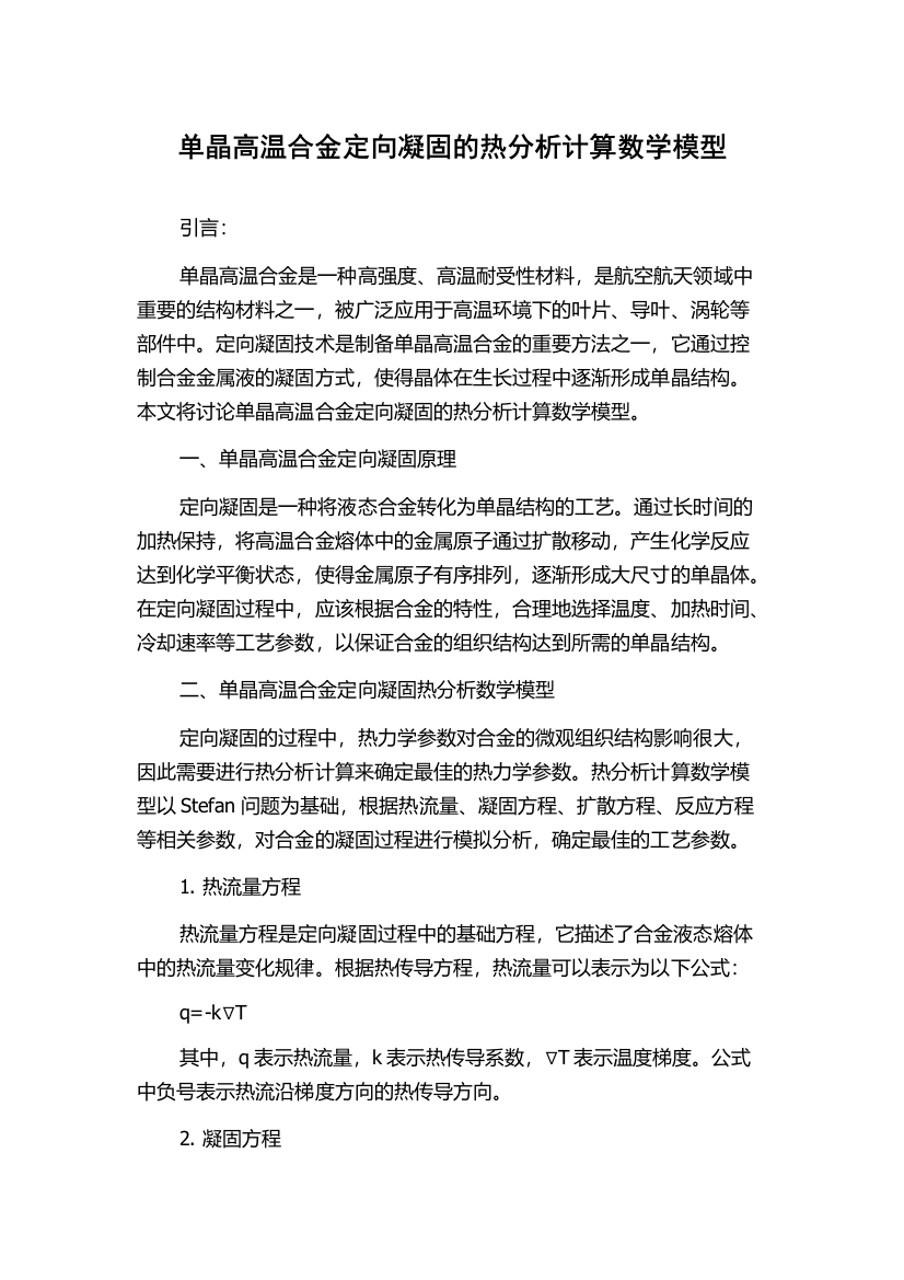 单晶高温合金定向凝固的热分析计算数学模型