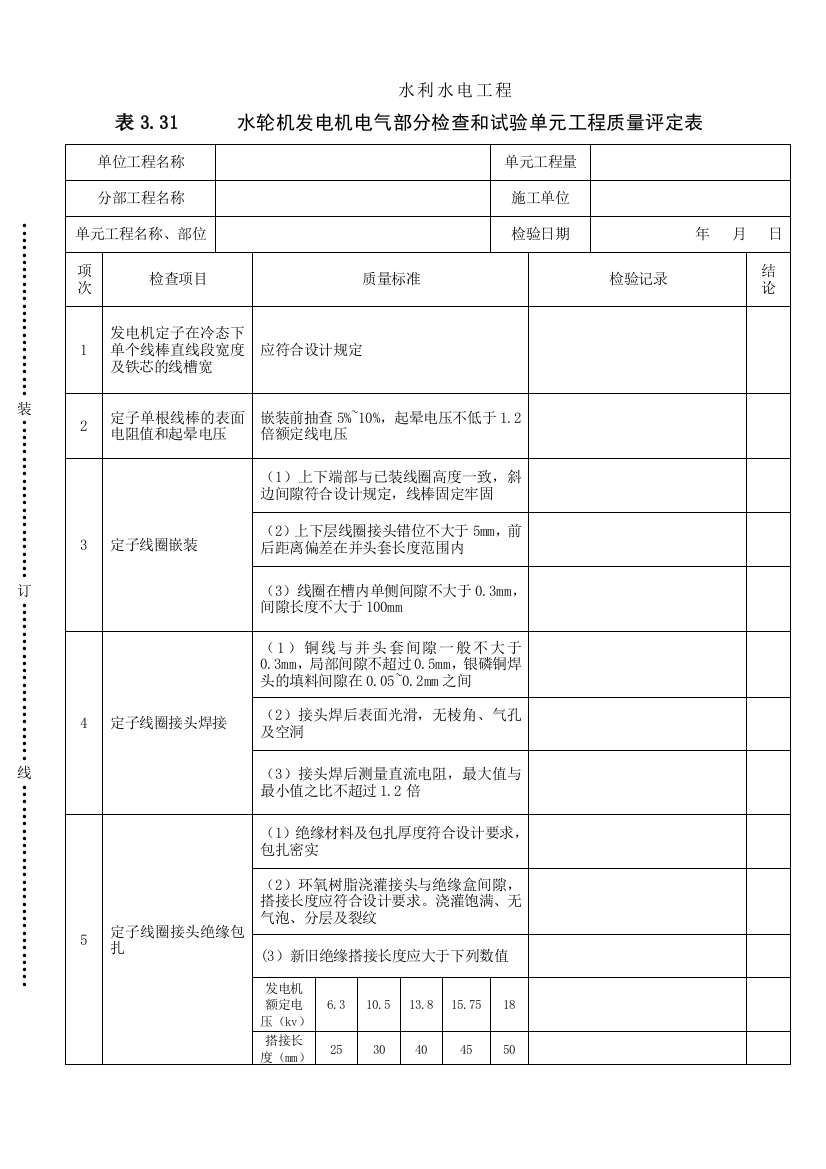 表331水轮机发电机电气部分检查和试验单元工程质量评定表