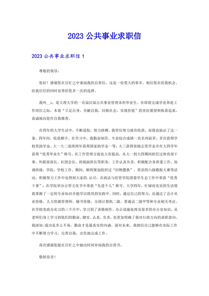 2023公共事业求职信