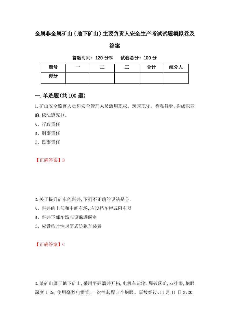 金属非金属矿山地下矿山主要负责人安全生产考试试题模拟卷及答案53