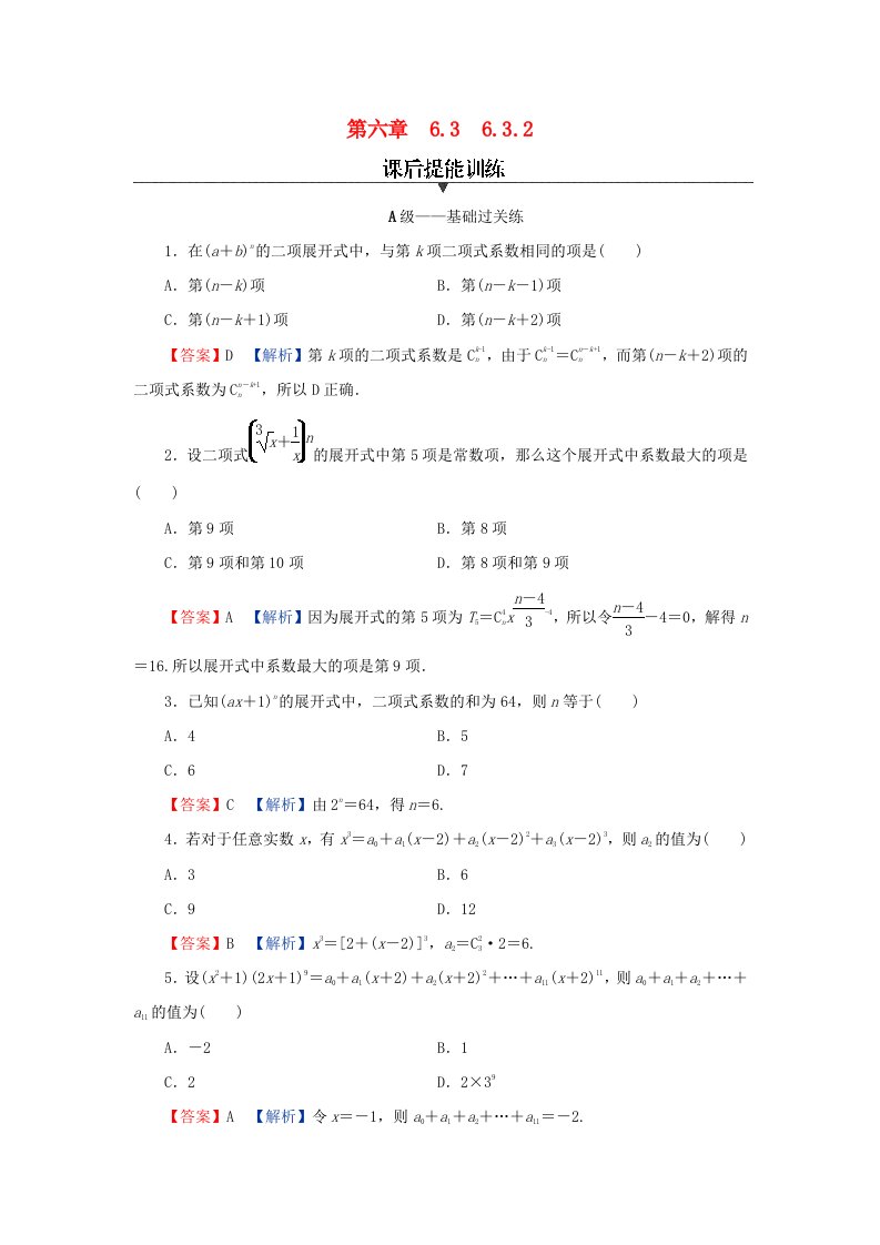 新教材同步系列2024春高中数学第六章计数原理6.3二项式定理6.3.2二项式系数的性质课后提能训练新人教A版选择性必修第三册