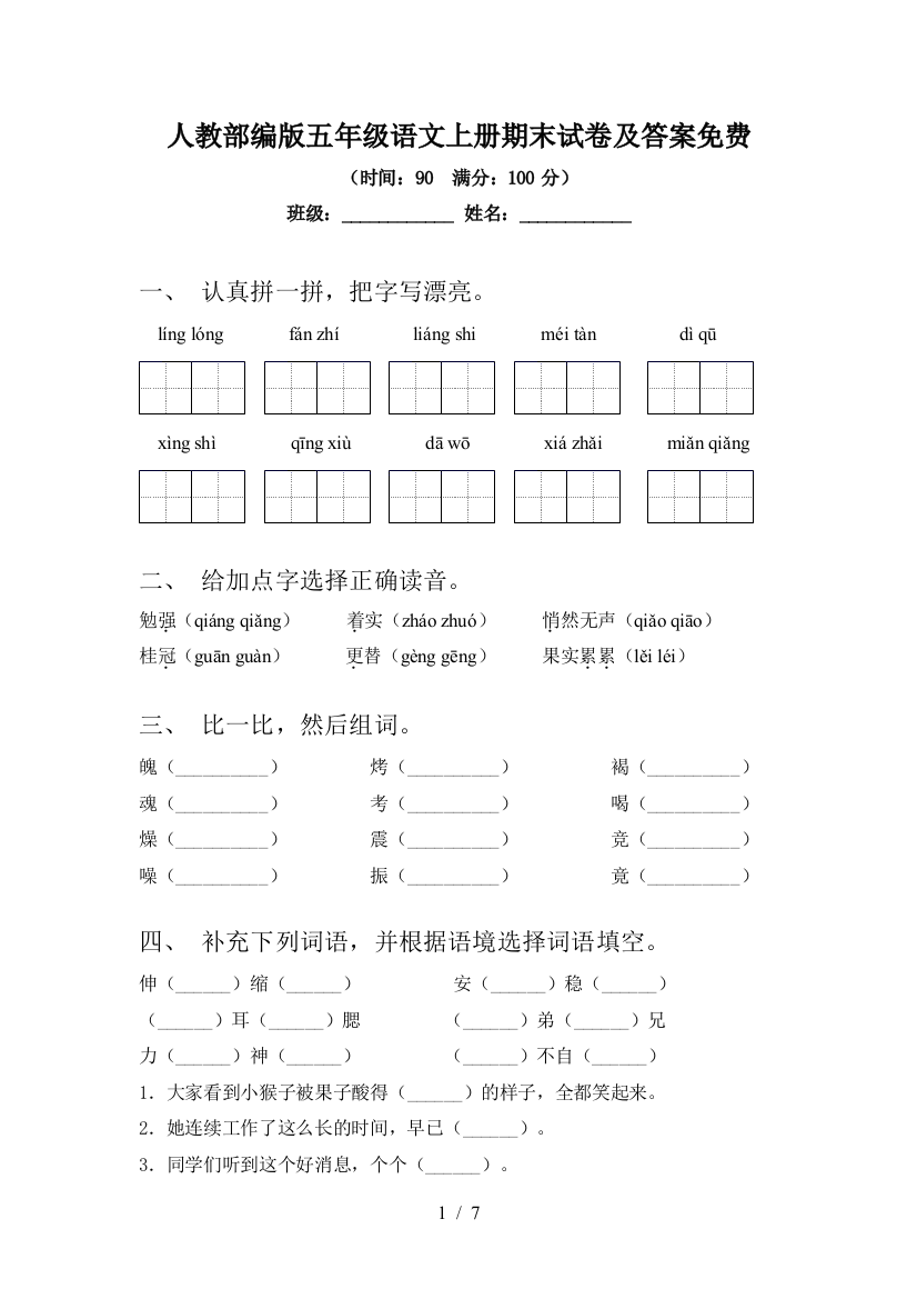 人教部编版五年级语文上册期末试卷及答案免费