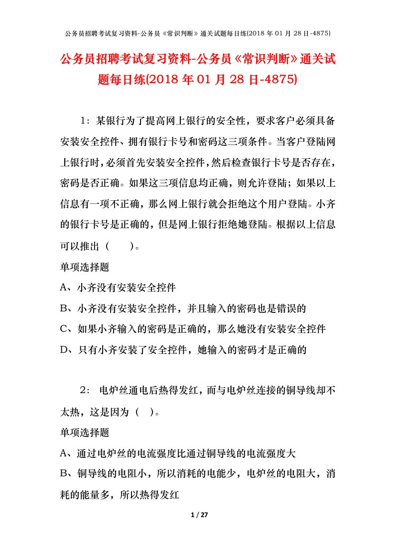 公务员招聘考试复习资料-公务员常识判断通关试题每日练2018年01月28日-4875