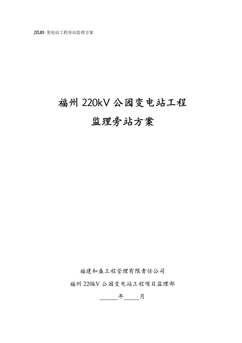 福州220kv公园变电站工程监理旁站方案