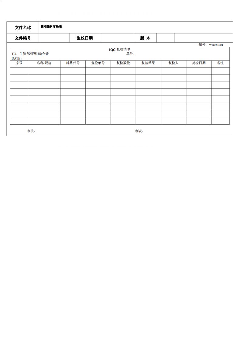 超期物料复检表