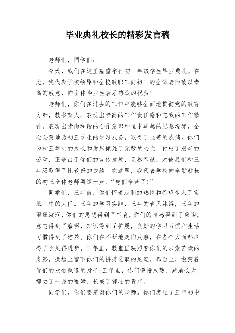 毕业典礼校长的精彩发言稿