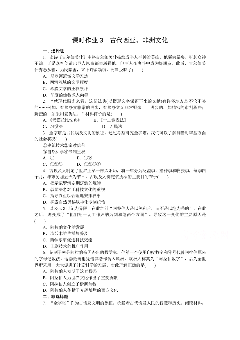 新教材2021-2022学年部编版历史选择性必修第三册课时作业3　古代西亚、非洲文化