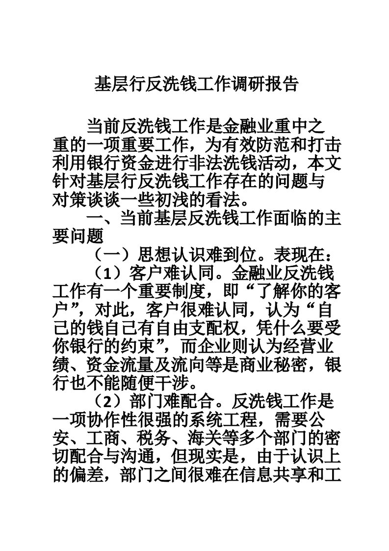 基层行反洗钱工作调研报告